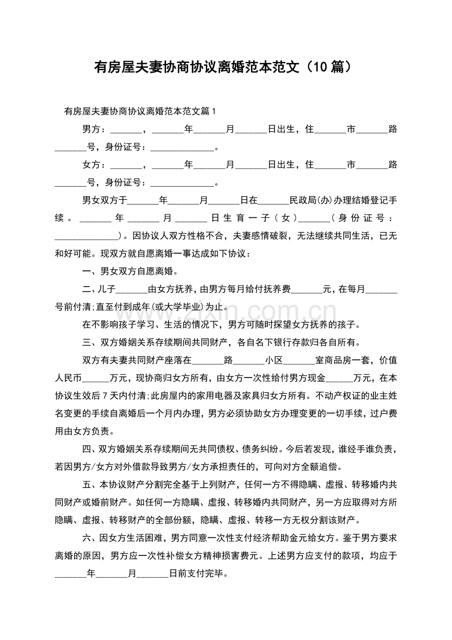 有房屋夫妻协商协议离婚范本范文(10篇).docx_第1页