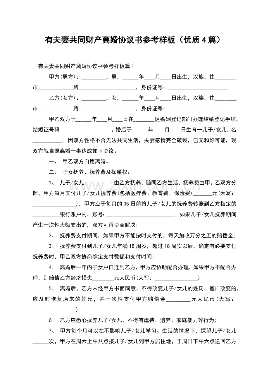 有夫妻共同财产离婚协议书参考样板(优质4篇).docx_第1页