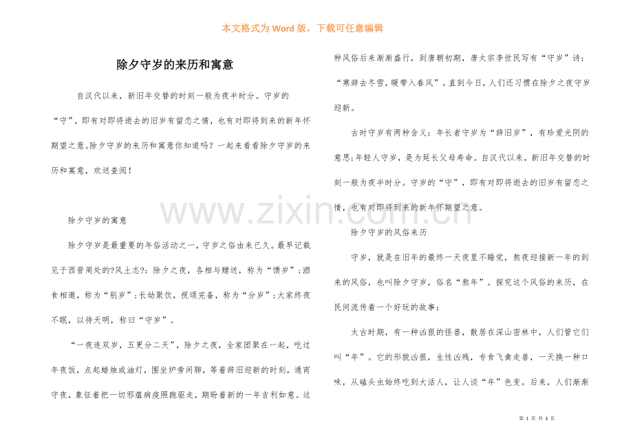 除夕守岁的来历和寓意.docx_第1页