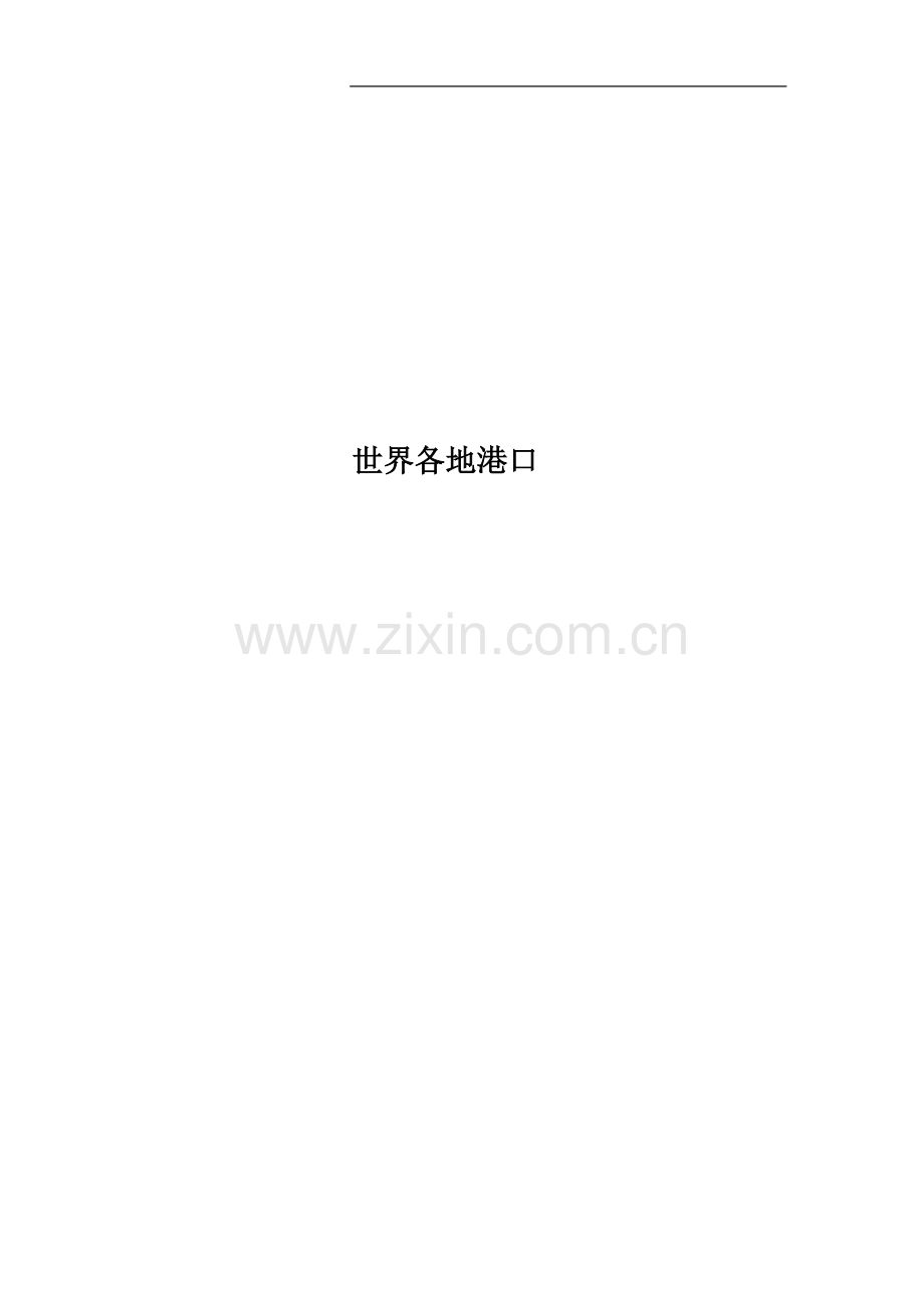 世界各地港口.doc_第1页