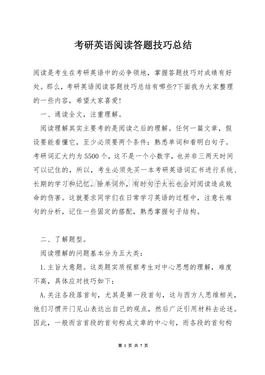 考研英语阅读答题技巧总结.docx_第1页