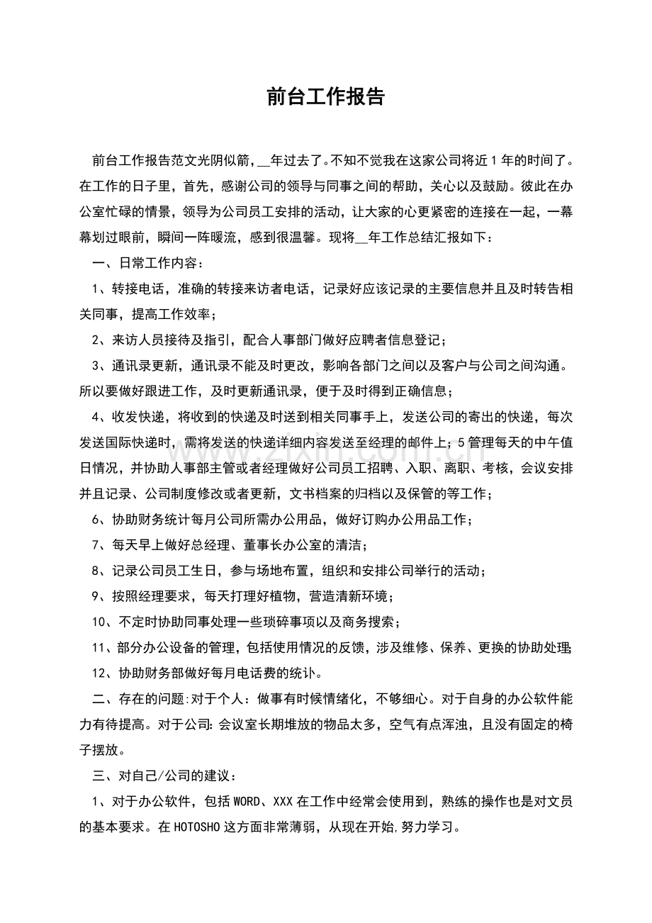 前台工作报告.docx_第1页