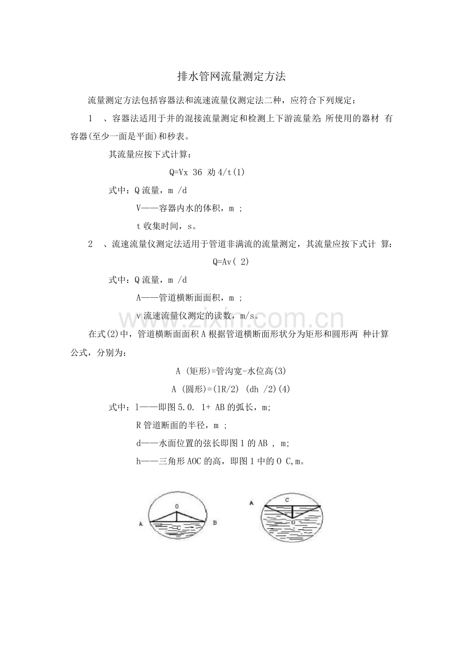 排水管网流量测定方法.docx_第1页