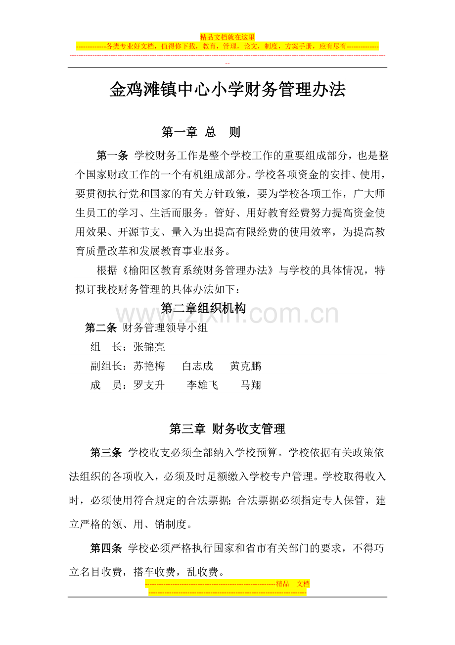 金鸡滩中心小学财务管理办法.doc_第1页