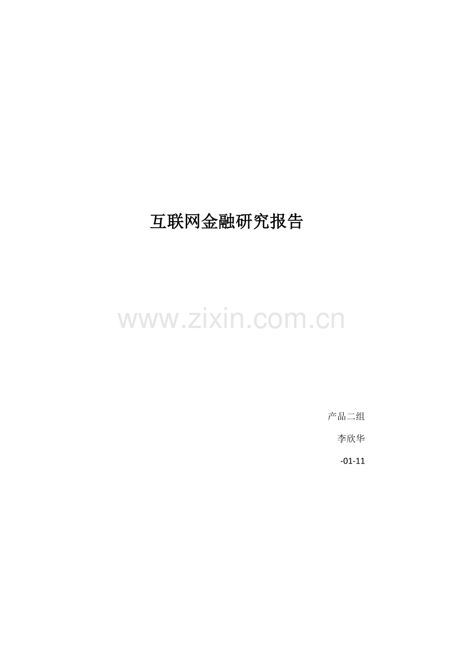 互联网金融研究报告样本.docx_第1页