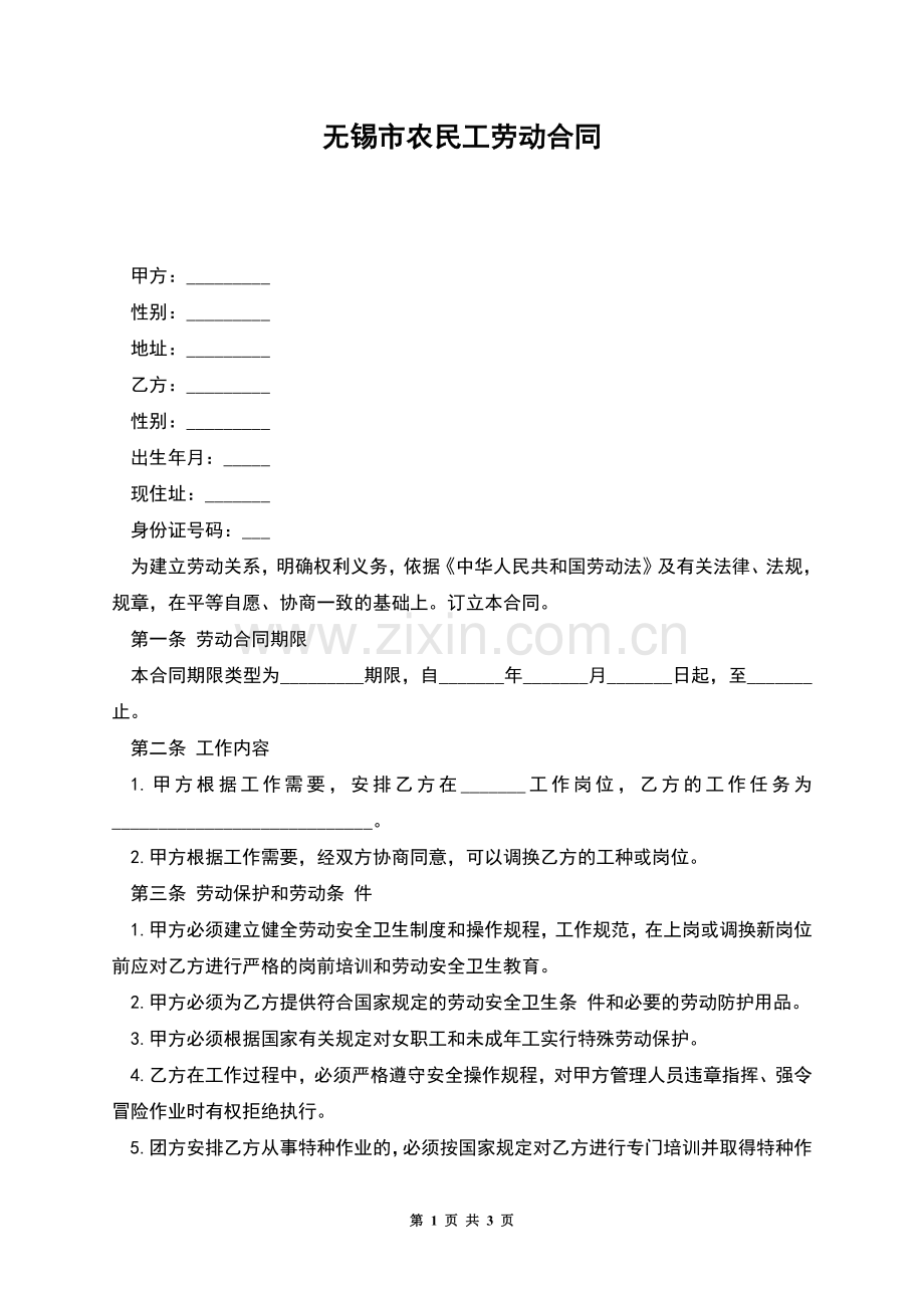 无锡市农民工劳动合同.docx_第1页