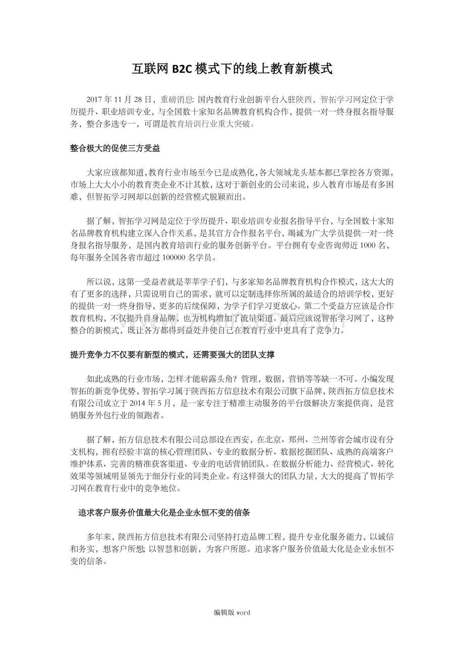 互联网B2C模式下的线上教育新模式.doc_第1页