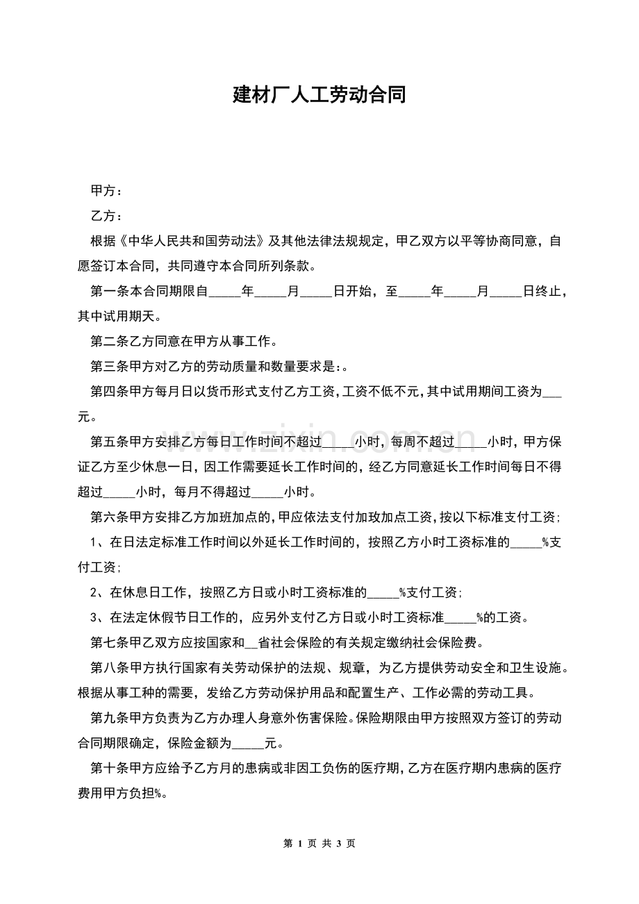 建材厂人工劳动合同.docx_第1页