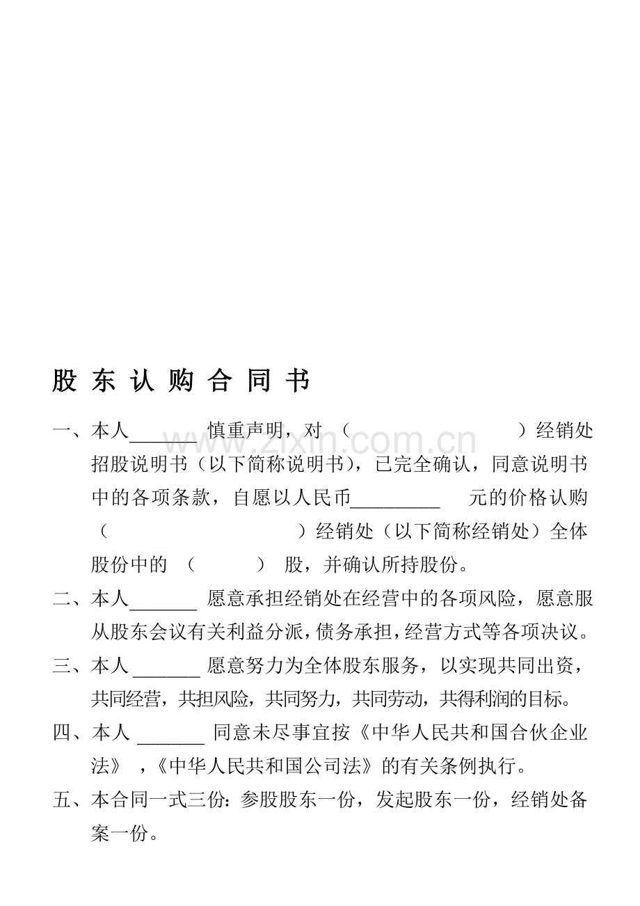 股-东-认-购-合-同-书.doc_第1页