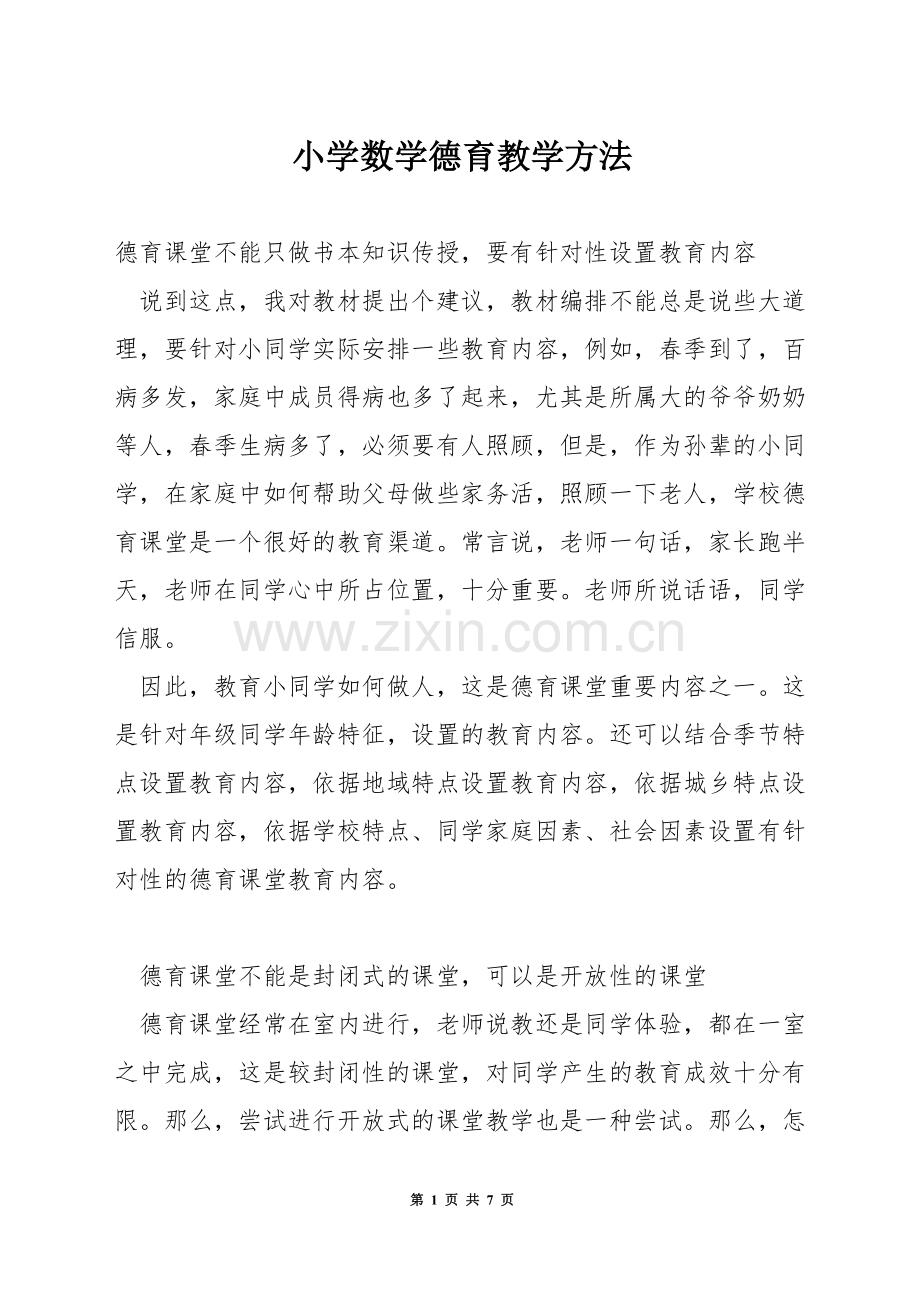 小学数学德育教学方法.docx_第1页