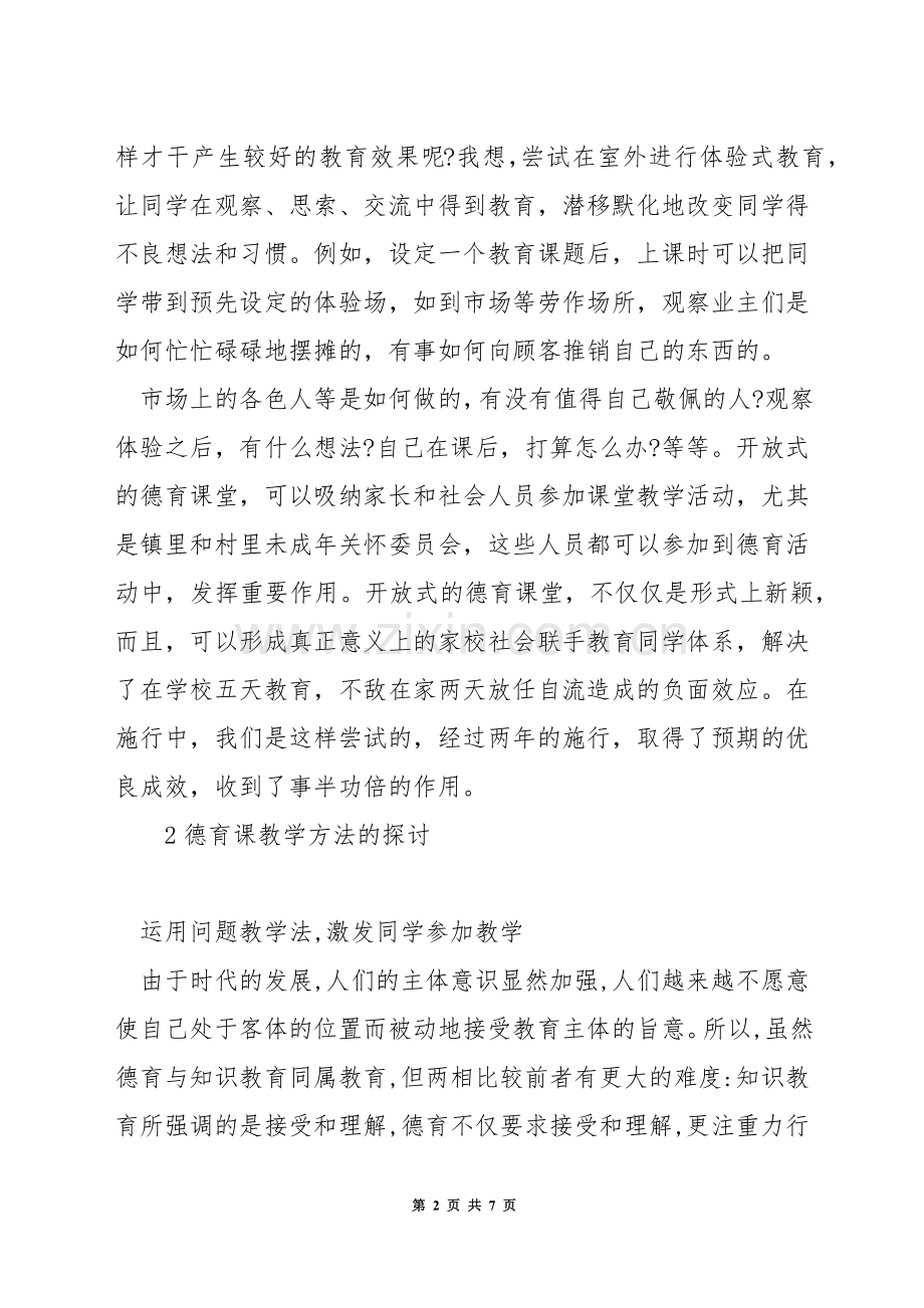 小学数学德育教学方法.docx_第2页