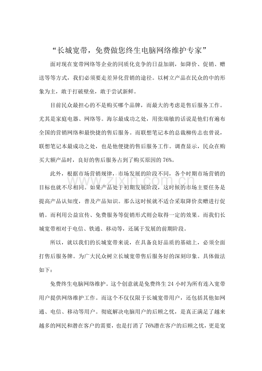 长城宽带策划方案.docx_第1页