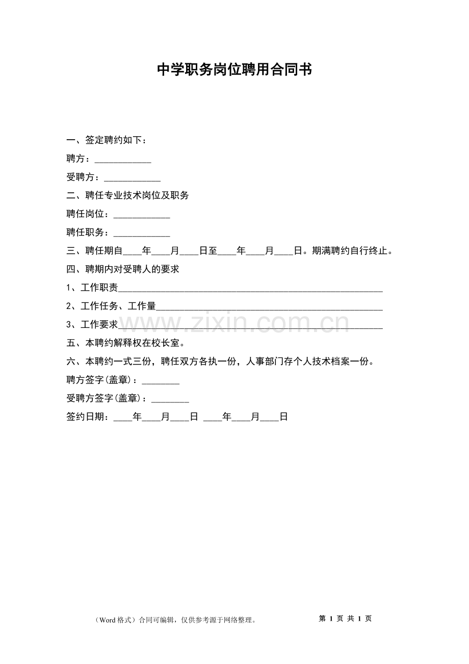 中学职务岗位聘用合同书.docx_第1页