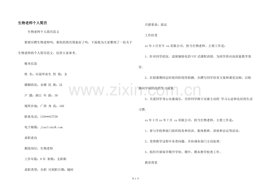 生物教师个人简历.docx_第1页
