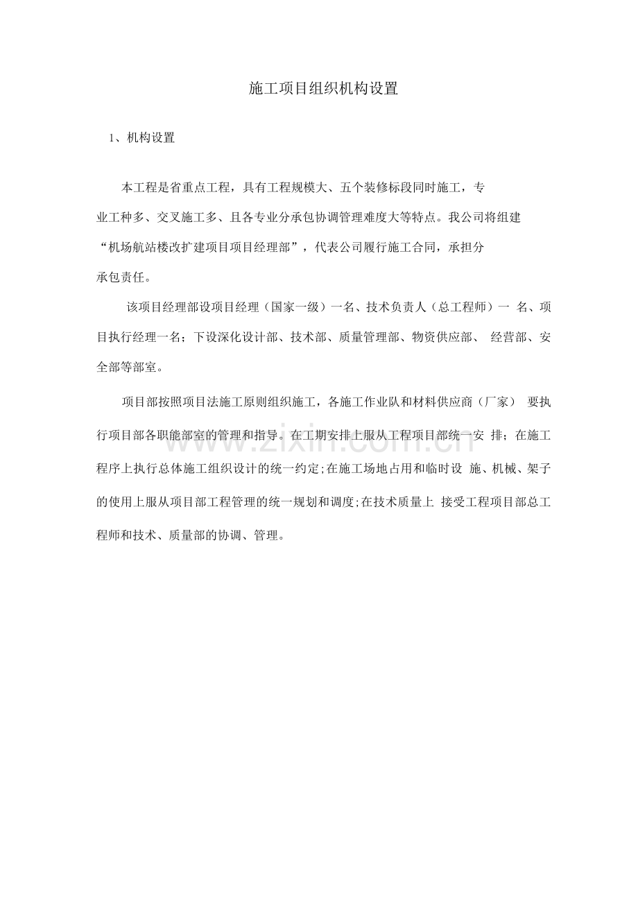 施工项目组织机构设置.docx_第1页