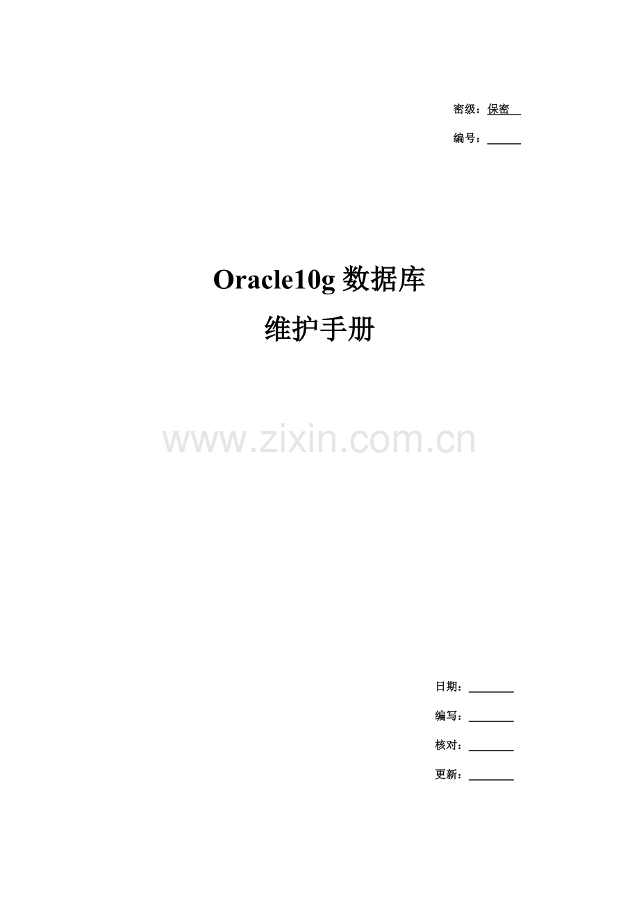 Oracle数据库日常维护手册样本.docx_第1页