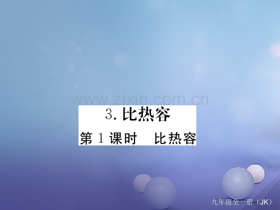 九年级物理上册1.3比热容第一课时比热容作业全国公开课一等奖百校联赛微课赛课特等奖PPT课件.pptx_第1页