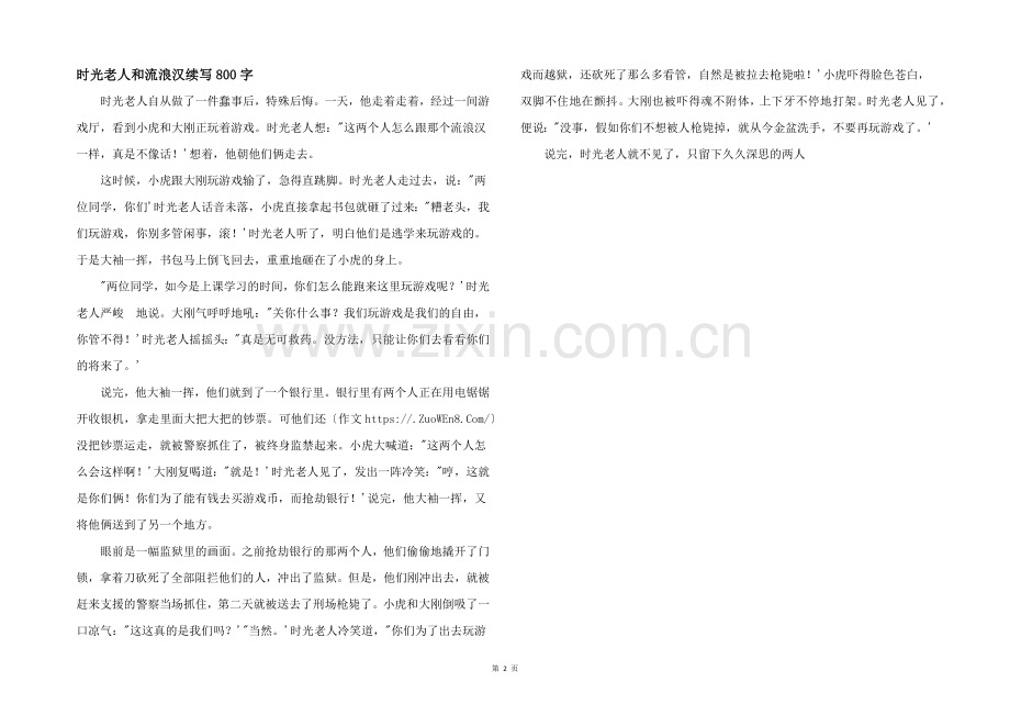 时光老人和流浪汉续写800字.docx_第1页