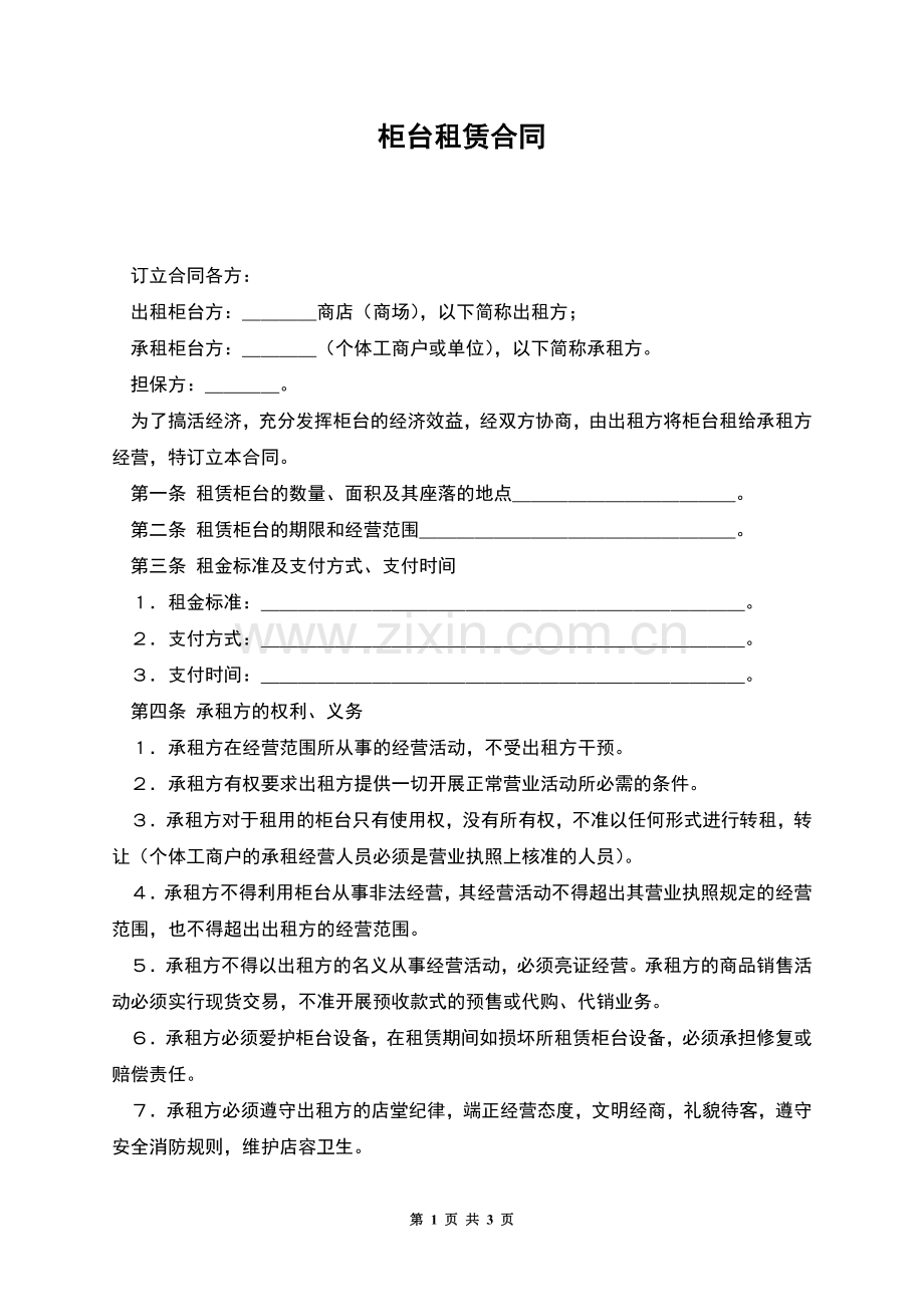 柜台租赁合同.docx_第1页