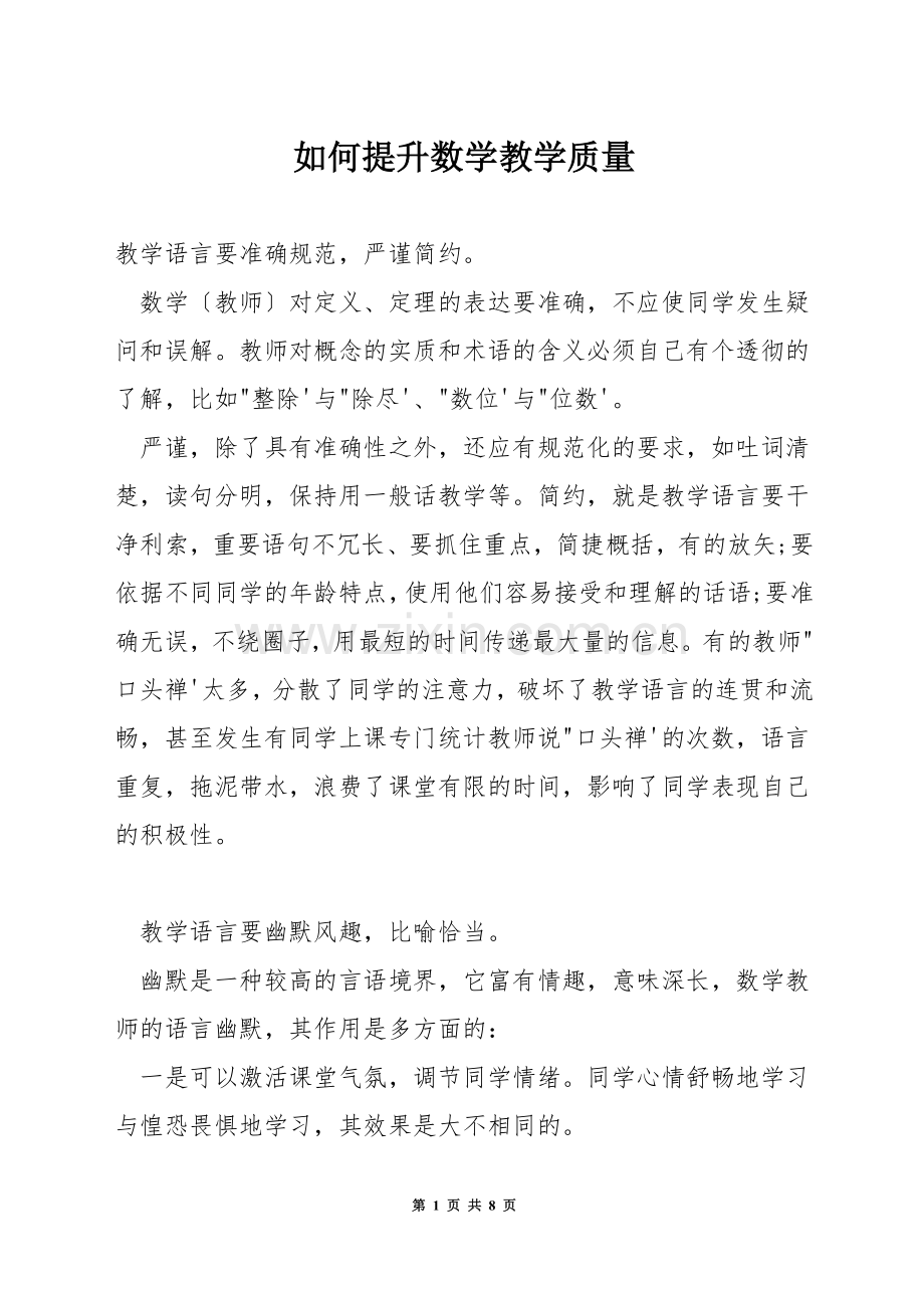 如何提升数学教学质量.docx_第1页