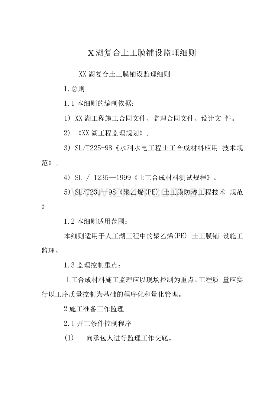 X湖复合土工膜铺设监理细则.docx_第1页