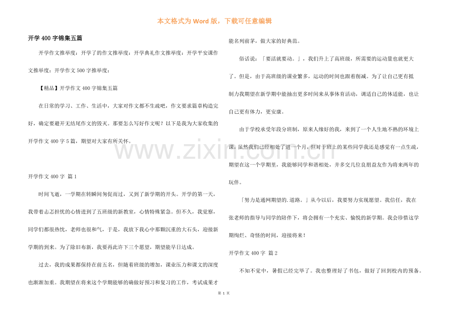 开学400字锦集五篇.docx_第1页