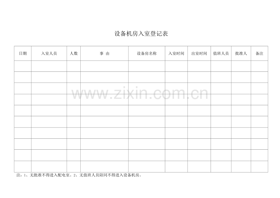 设备机房入室登记表.docx_第1页