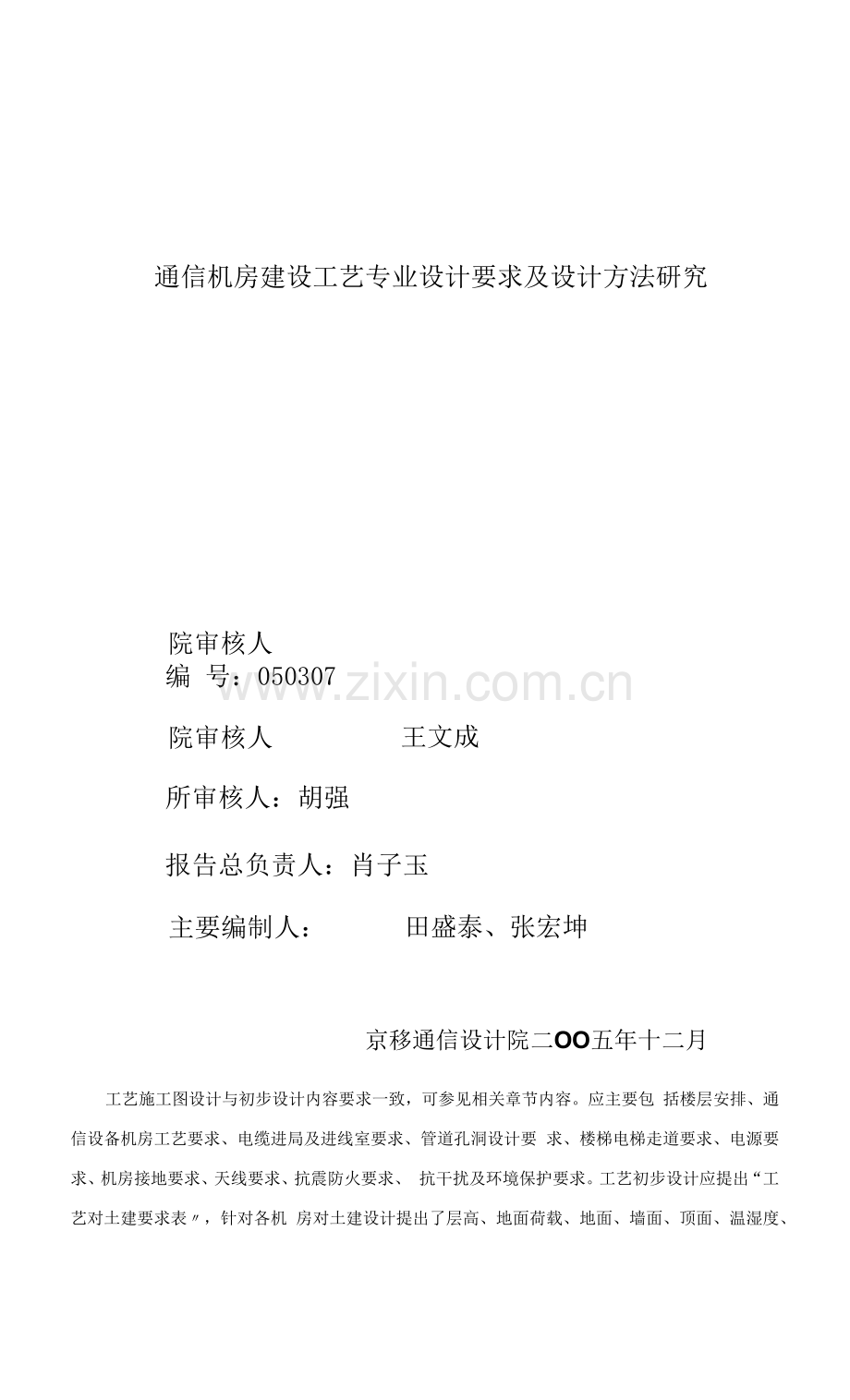 37通信机房建设工艺专业设计要求及设计方法研究.docx_第1页