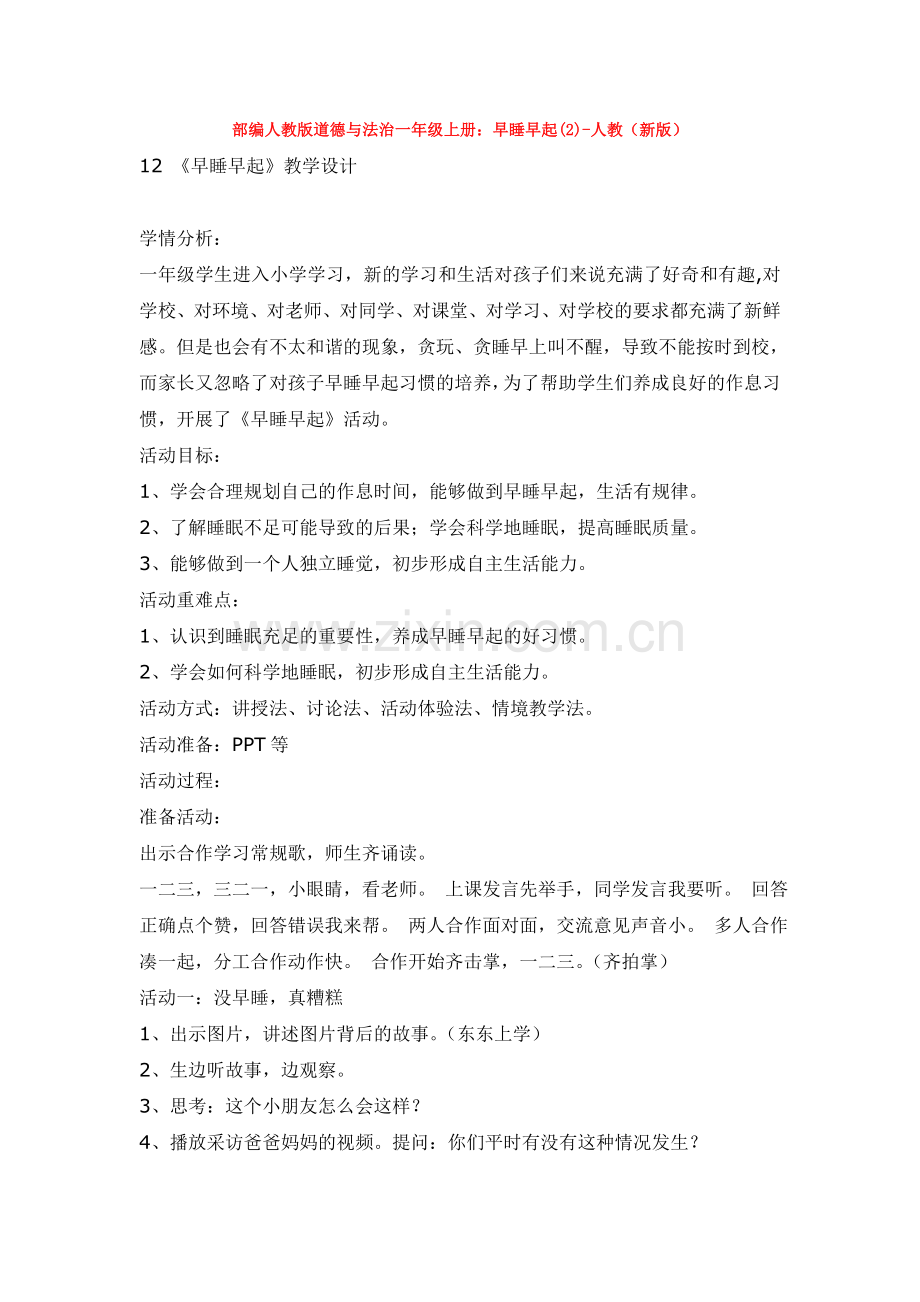 道德与法治一年级上册：早睡早起(2)-人教(新版).doc_第1页