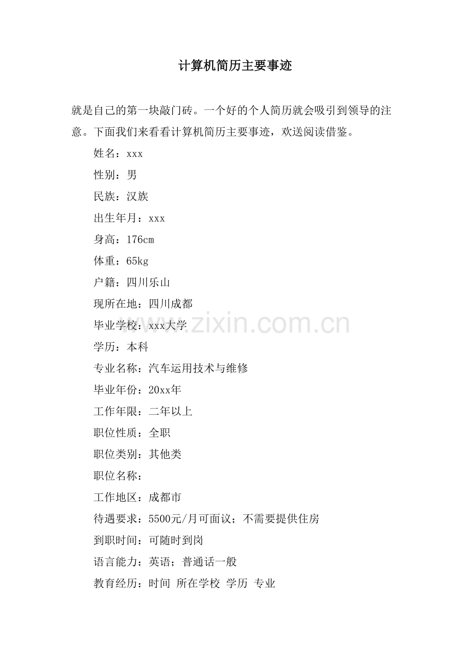 计算机简历主要事迹.doc_第1页