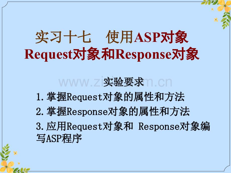 2022年实习十七-使用ASP对象Request对象和Response对象.ppt_第1页