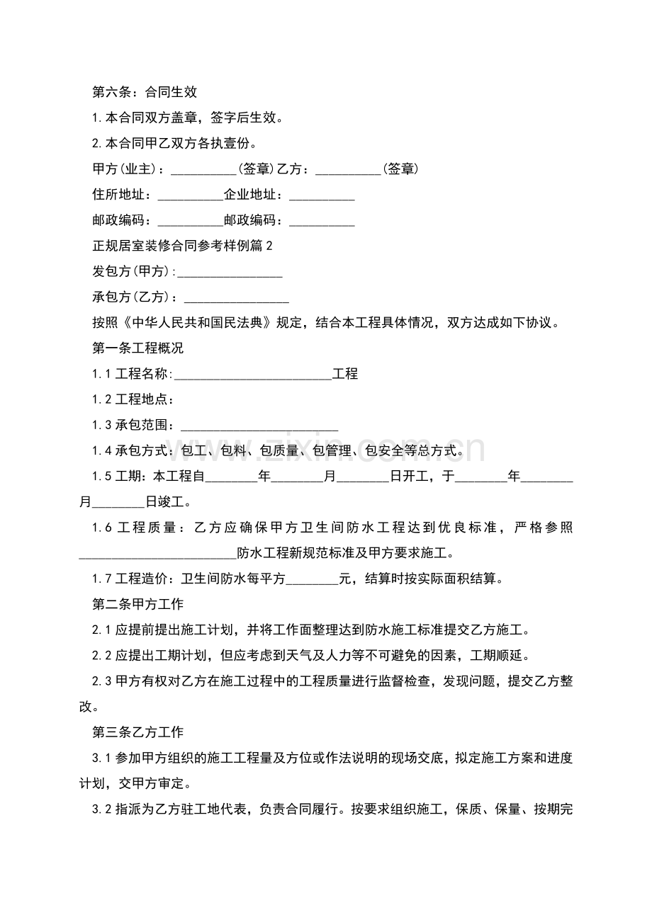正规居室装修合同参考样例(律师2篇).docx_第2页