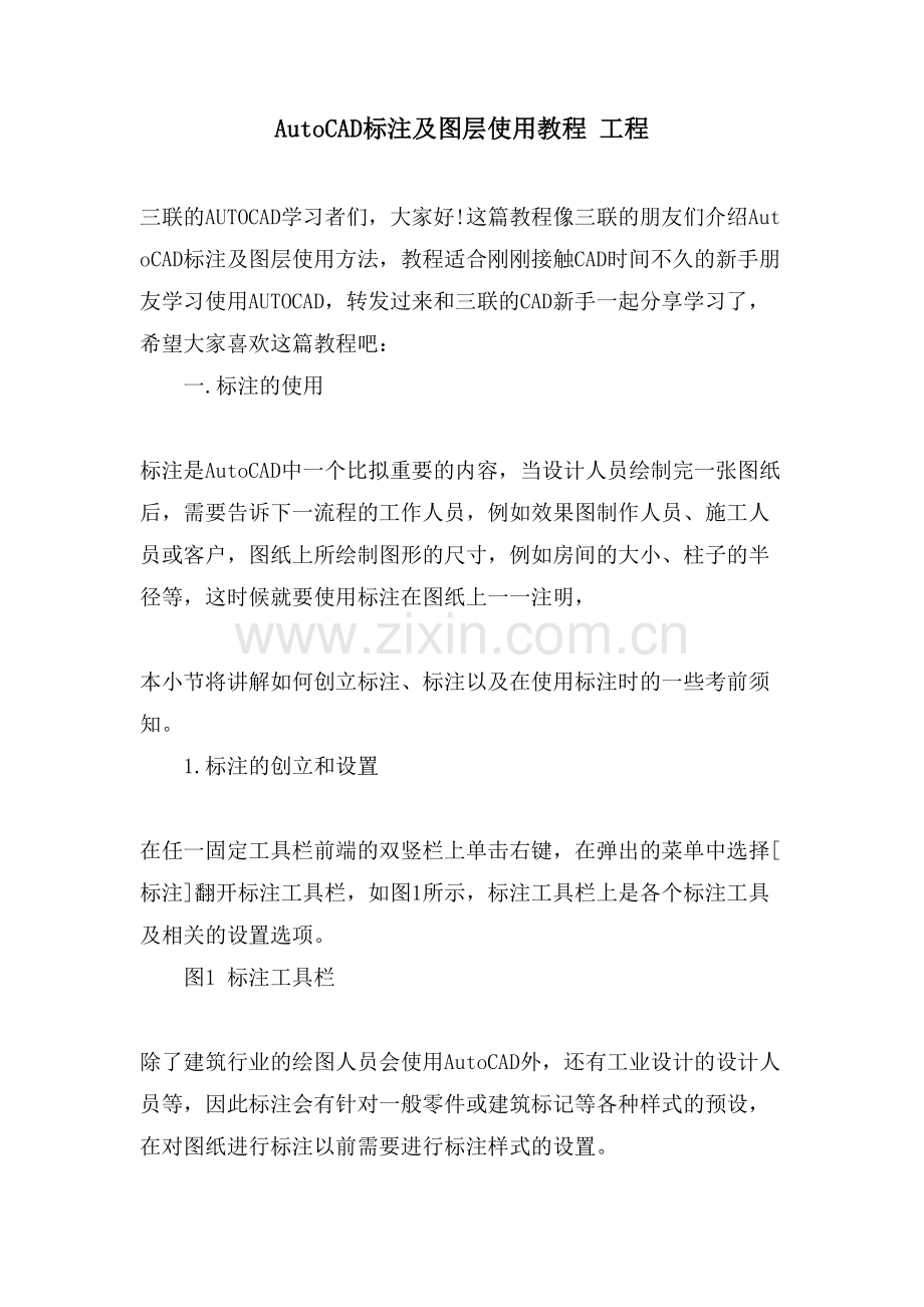 AutoCAD标注及图层使用教程-工程.doc_第1页