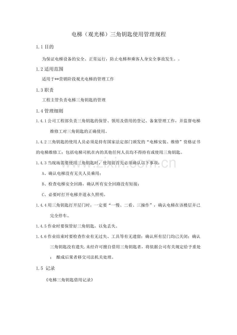 电梯(观光梯)三角钥匙使用管理规程.docx_第1页
