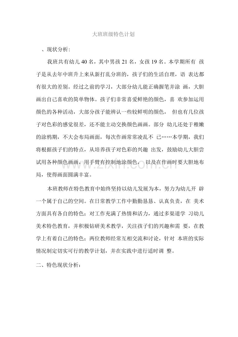 大班班级特色计划.docx_第1页