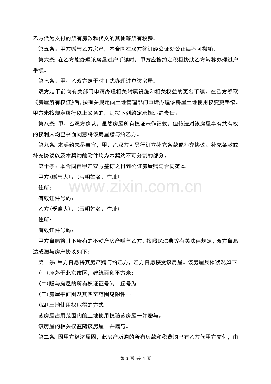 房屋赠予协议书.docx_第2页