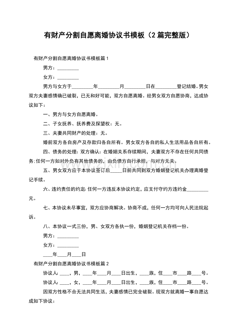 有财产分割自愿离婚协议书模板(2篇).docx_第1页
