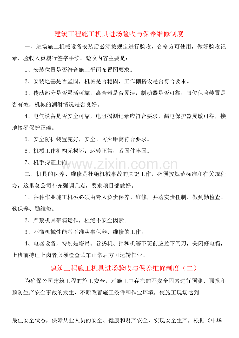 建筑工程施工机具进场验收与保养维修制度(2篇).docx_第1页