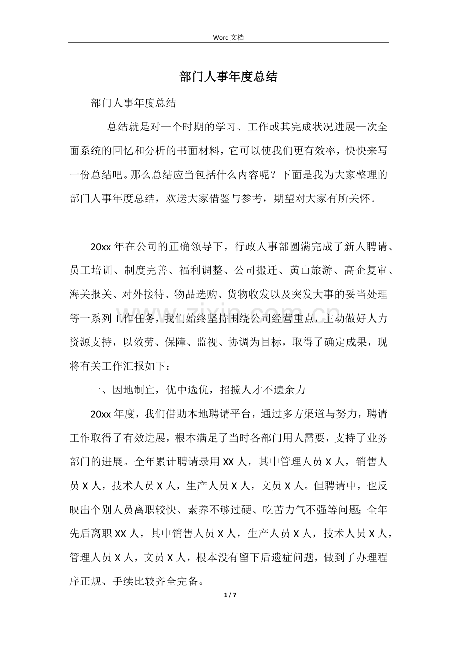 部门人事年度总结.docx_第1页