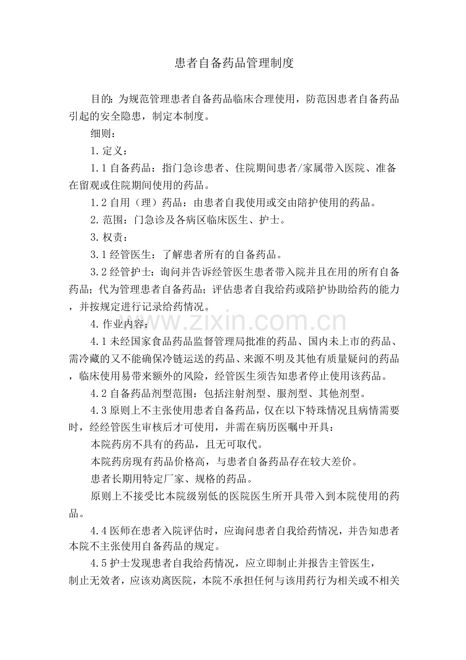 患者自备药品管理制度.docx_第1页