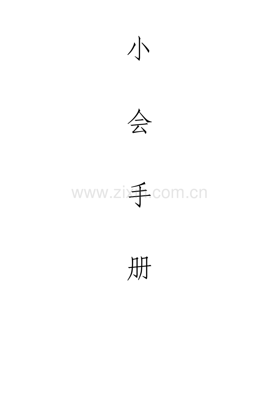 会议流程手册样本.pdf_第1页