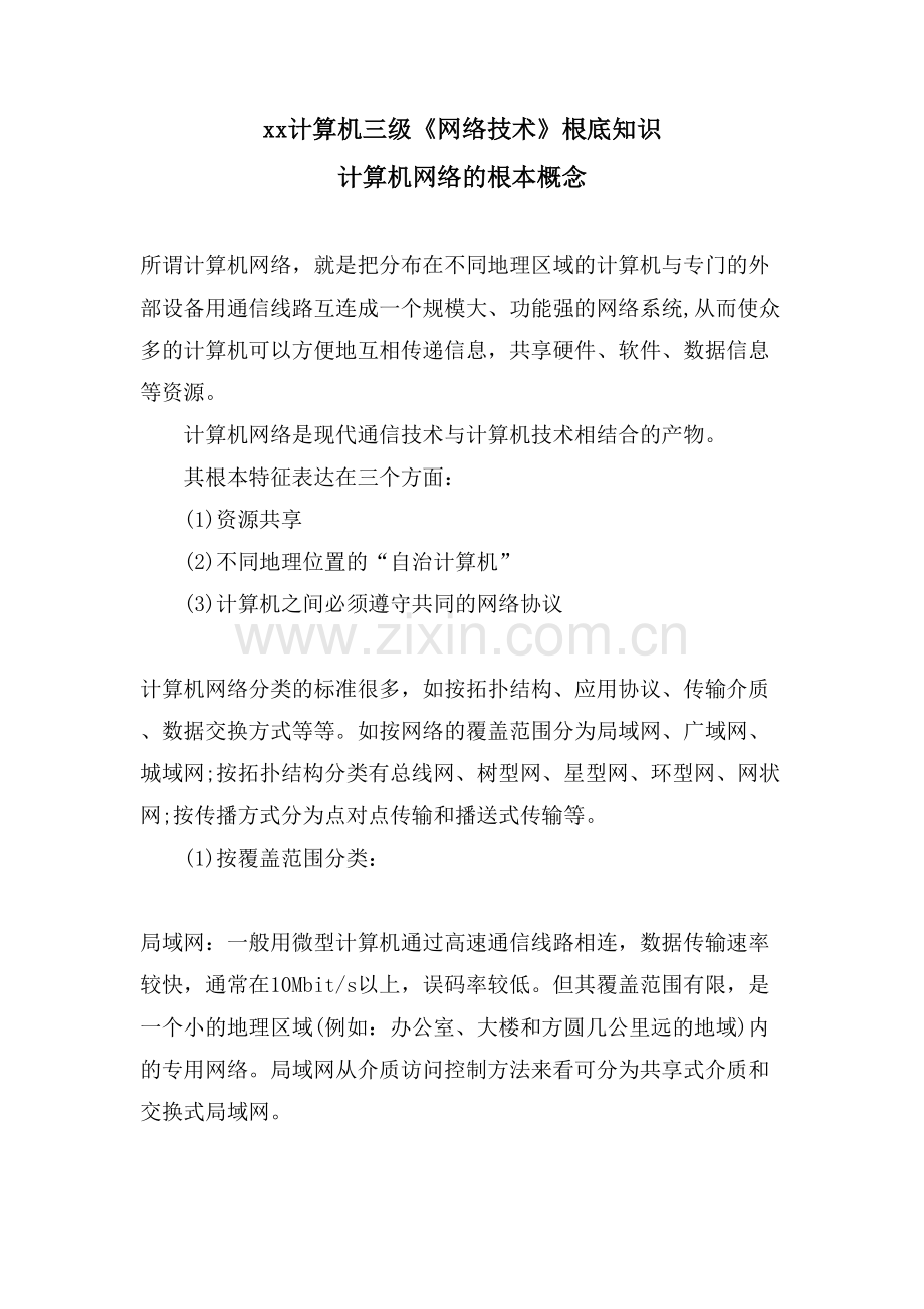 xx计算机三级《网络技术》基础知识-计算机网络的基本概念.doc_第1页