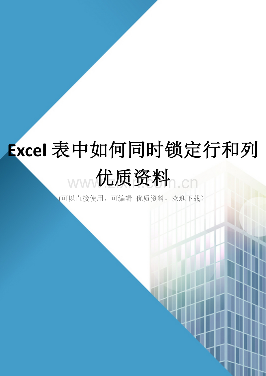 Excel表中如何同时锁定行和列优质资料.doc_第1页