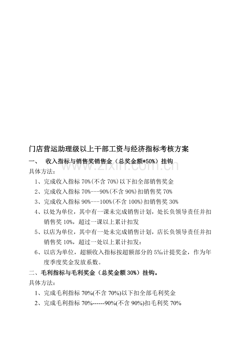 门店营运助理级以上干部工资与经济指标考核方案..doc_第1页