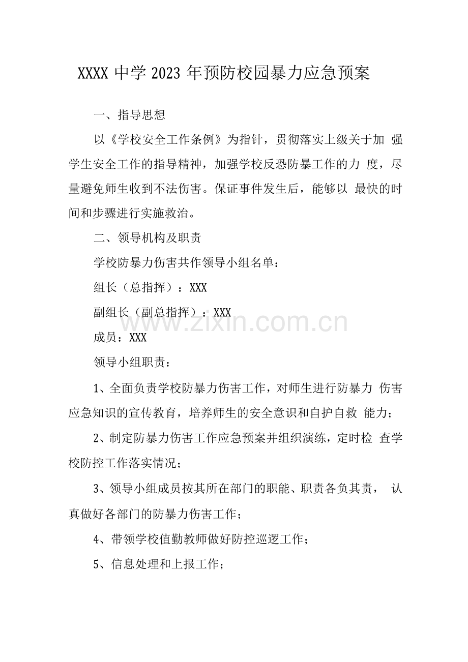 中学2023年预防校园暴力应急预案.docx_第1页