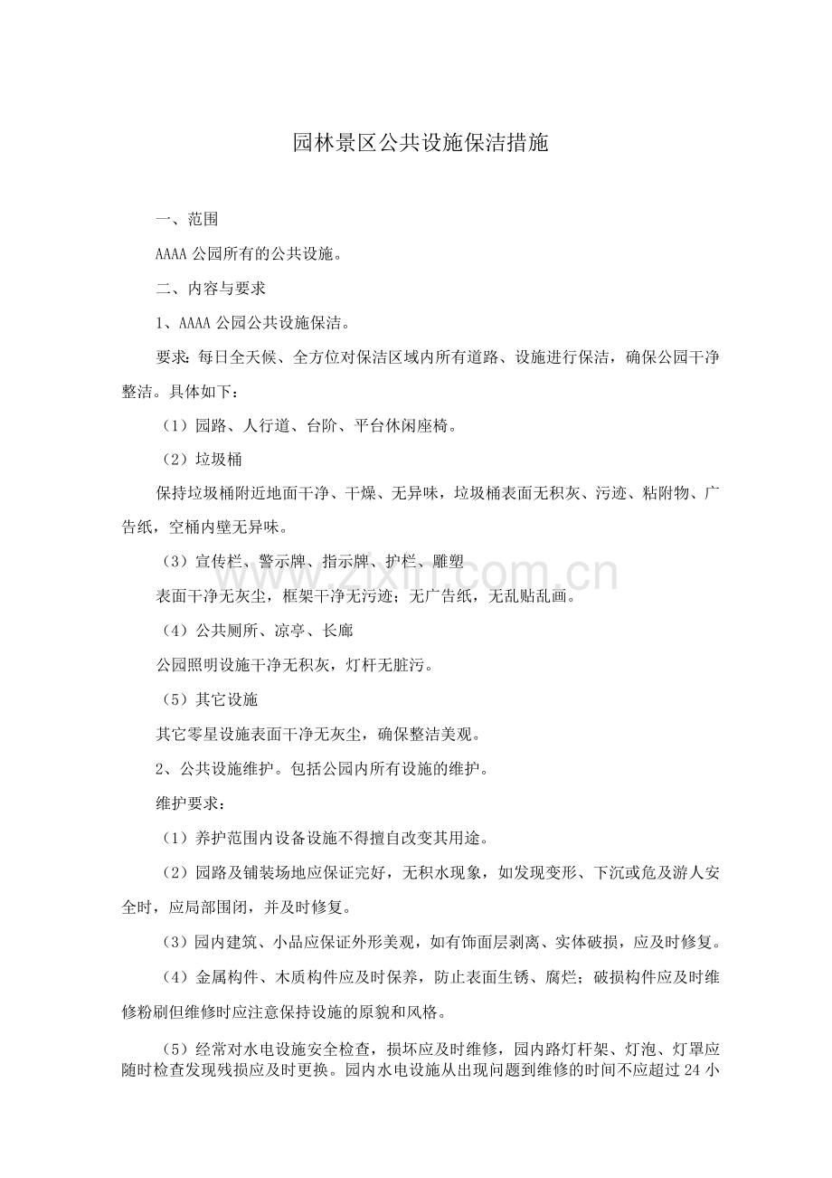 园林景区公共设施保洁措施.docx_第1页