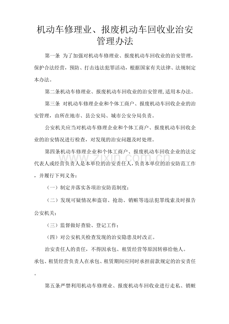 机动车修理业管理办法.docx_第1页