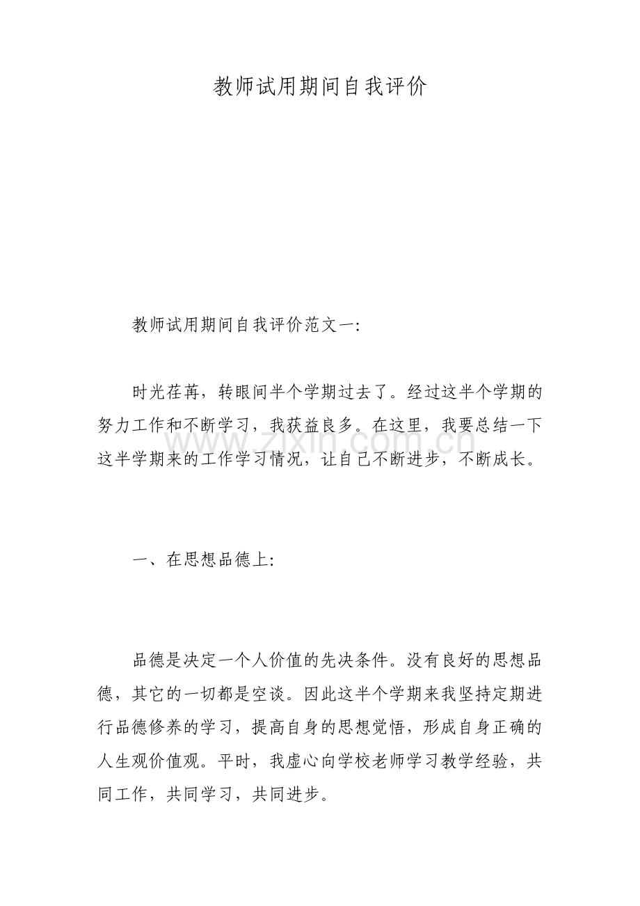教师试用期间自我评价.pdf_第1页