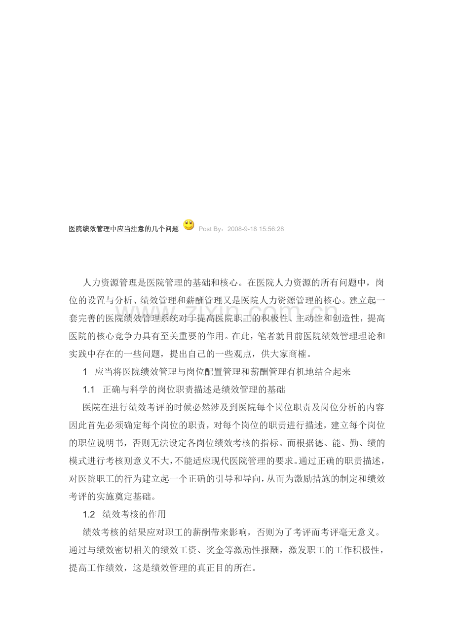 医院绩效管理中应当注意的几个问题.doc_第1页