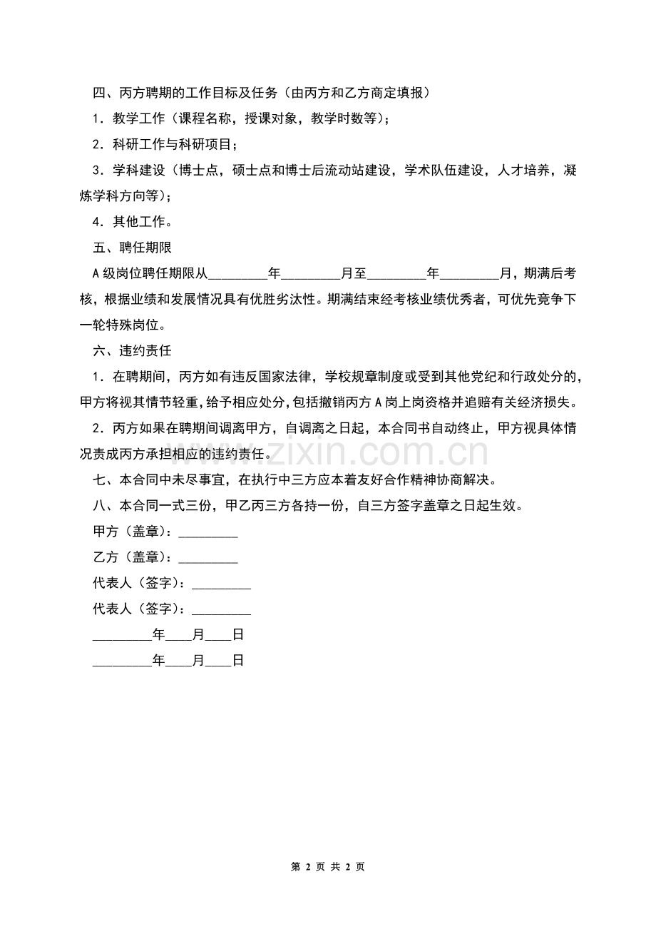 特殊岗位聘任合同书.docx_第2页